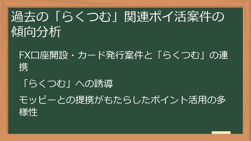 過去の「らくつむ」関連ポイ活案件の傾向分析