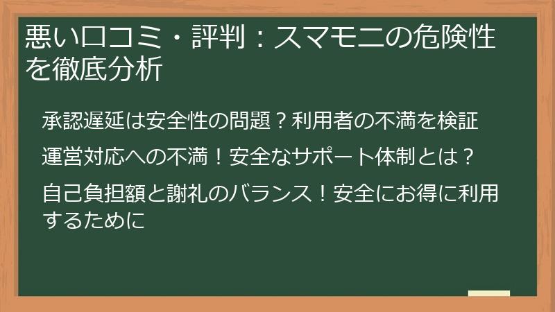 悪い口コミ・評判：スマモニの危険性を徹底分析