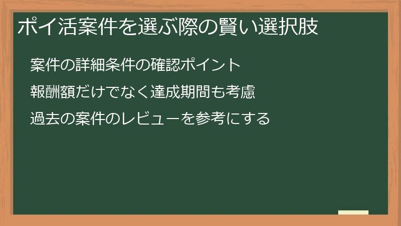 ポイ活案件を選ぶ際の賢い選択肢