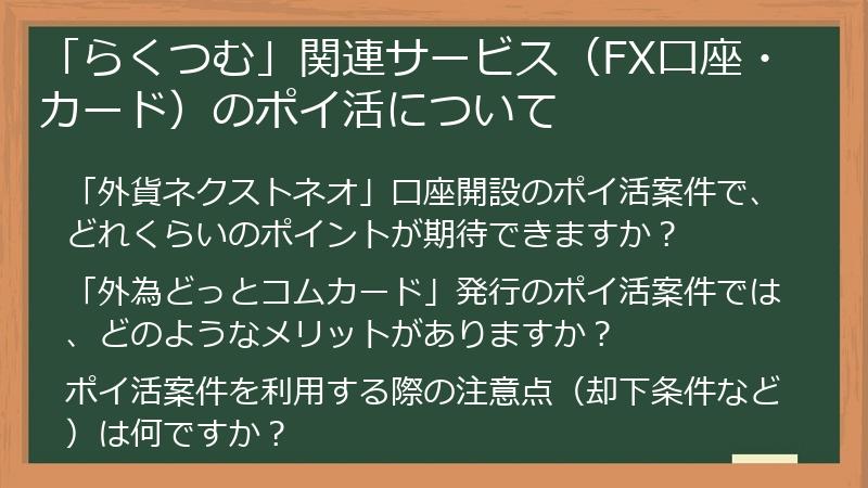 「らくつむ」関連サービス（FX口座・カード）のポイ活について
