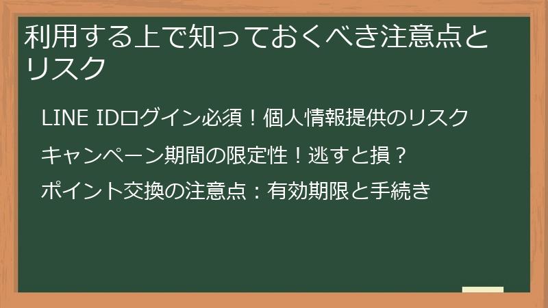 利用する上で知っておくべき注意点とリスク
