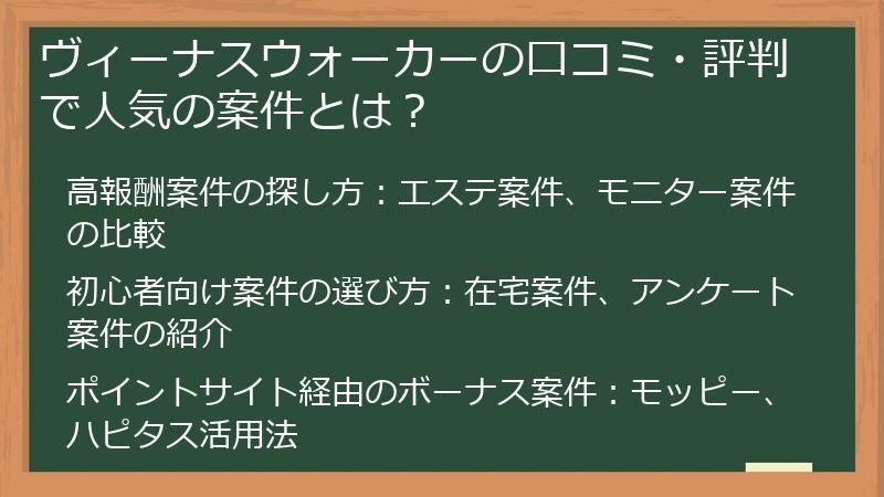 ヴィーナスウォーカーの口コミ・評判で人気の案件とは？