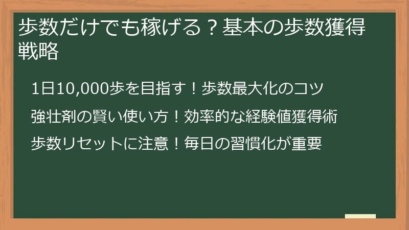 歩数だけでも稼げる？基本の歩数獲得戦略