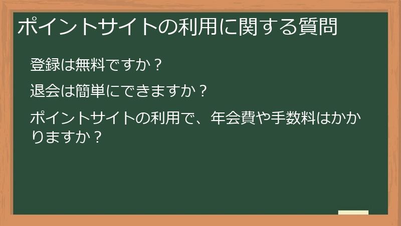 ポイントサイトの利用に関する質問