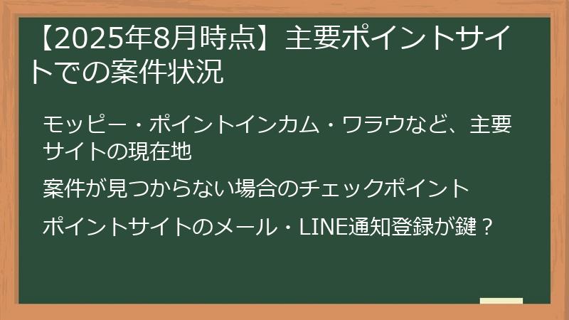 【2025年8月時点】主要ポイントサイトでの案件状況