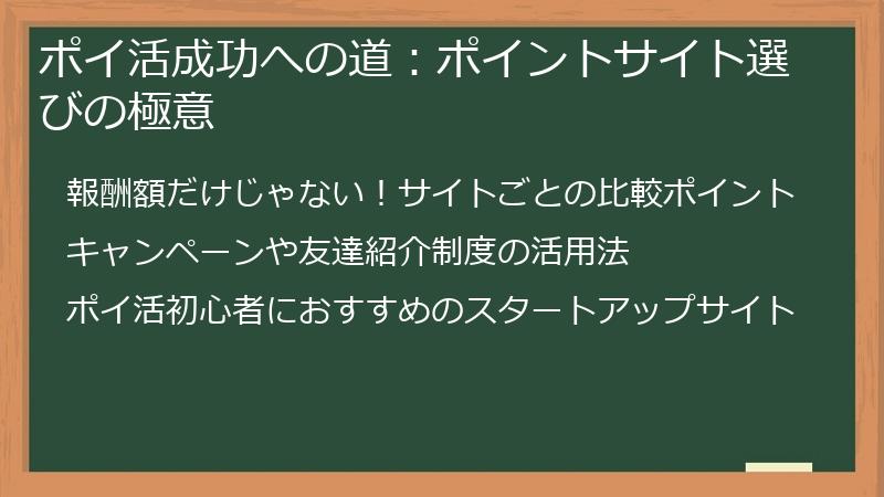 ポイ活成功への道：ポイントサイト選びの極意
