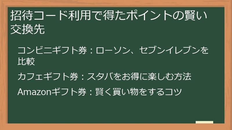 招待コード利用で得たポイントの賢い交換先