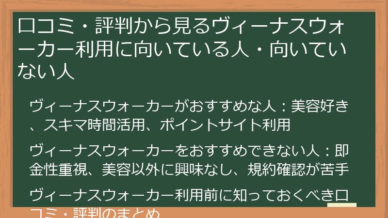 口コミ・評判から見るヴィーナスウォーカー利用に向いている人・向いていない人