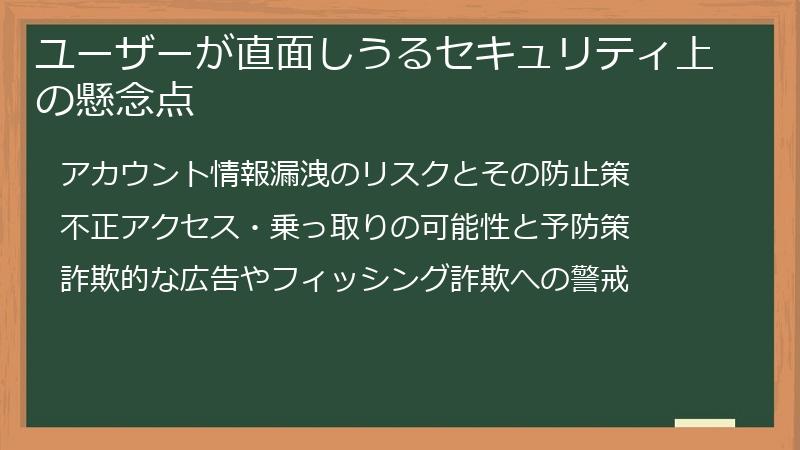 ユーザーが直面しうるセキュリティ上の懸念点