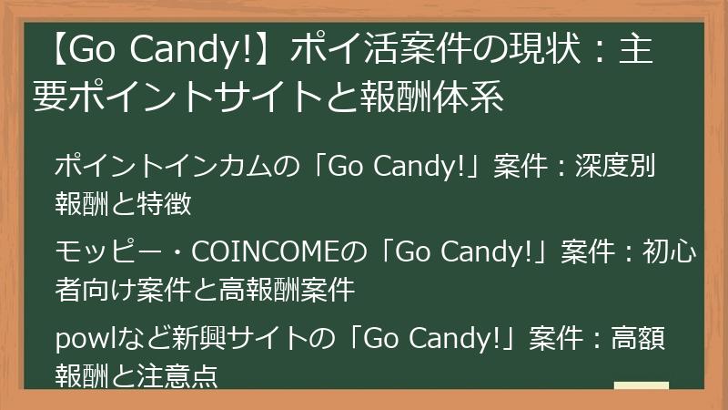 【Go Candy!】ポイ活案件の現状：主要ポイントサイトと報酬体系