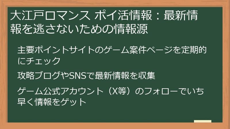 大江戸ロマンス ポイ活情報：最新情報を逃さないための情報源