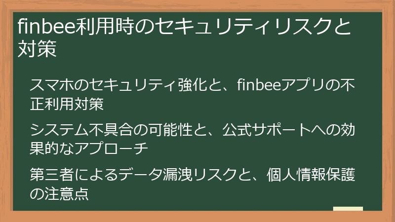 finbee利用時のセキュリティリスクと対策