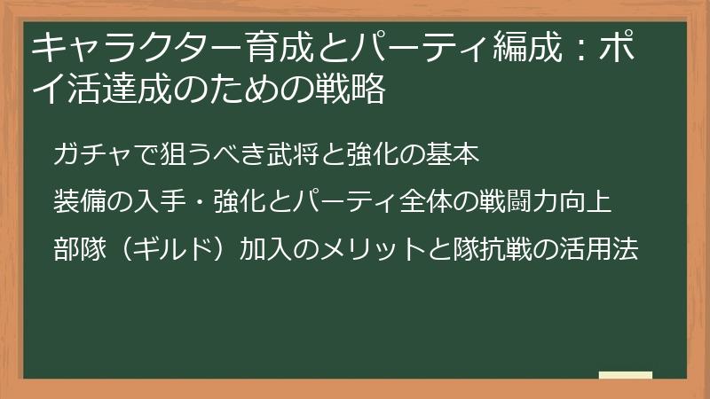 キャラクター育成とパーティ編成：ポイ活達成のための戦略