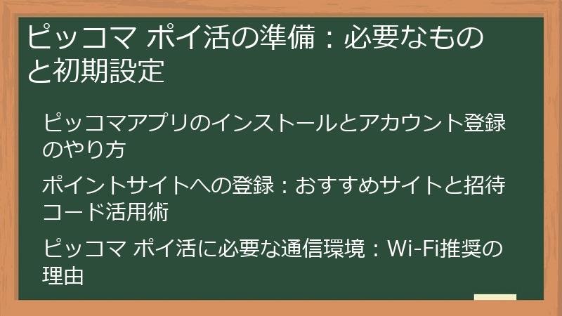 ピッコマ ポイ活の準備：必要なものと初期設定