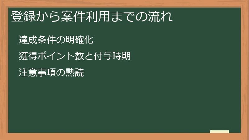 登録から案件利用までの流れ