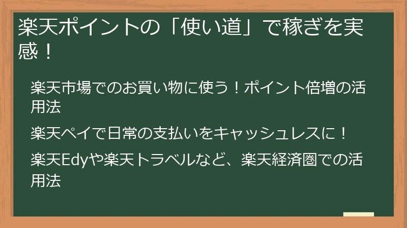 楽天ポイントの「使い道」で稼ぎを実感！