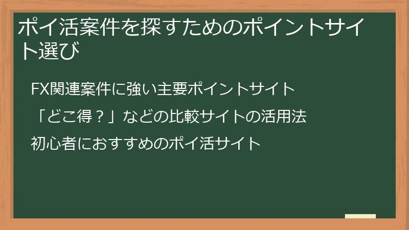ポイ活案件を探すためのポイントサイト選び