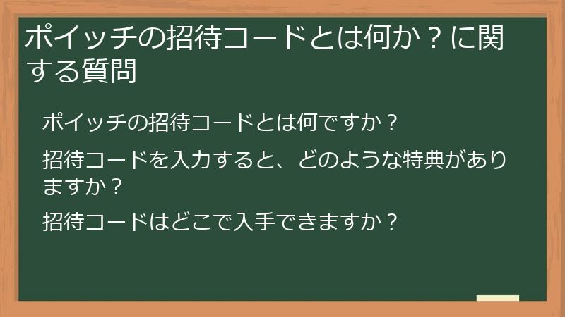 ポイッチの招待コードとは何か?に関する質問