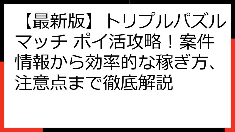 【最新版】トリプルパズルマッチ ポイ活攻略！案件情報から効率的な稼ぎ方、注意点まで徹底解説