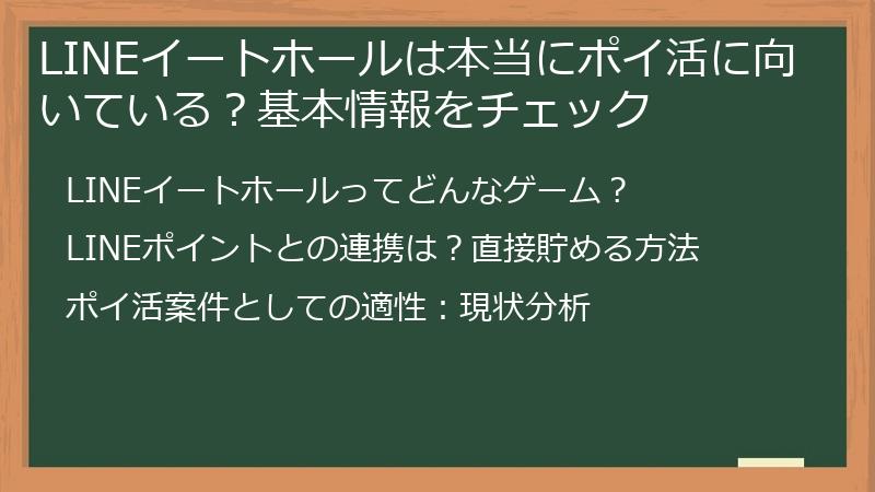 LINEイートホールは本当にポイ活に向いている？基本情報をチェック