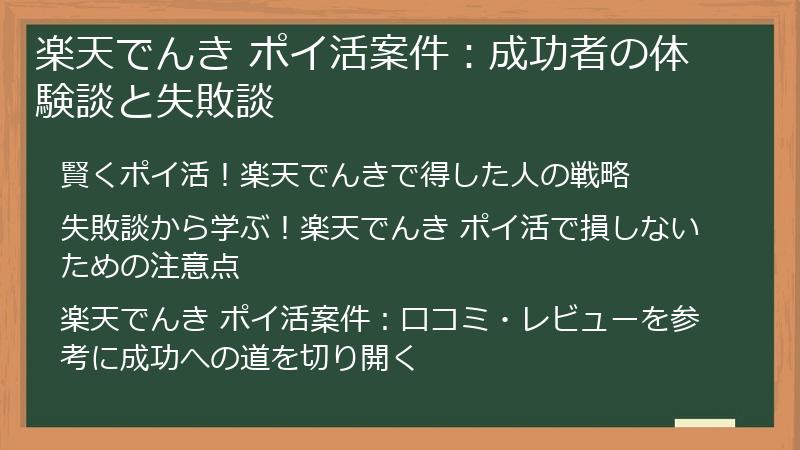 楽天でんき ポイ活案件：成功者の体験談と失敗談
