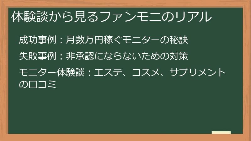 体験談から見るファンモニのリアル