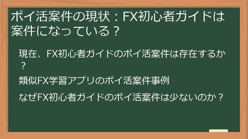 ポイ活案件の現状：FX初心者ガイドは案件になっている？