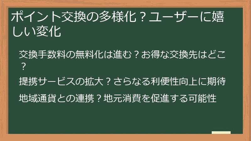 ポイント交換の多様化?ユーザーに嬉しい変化