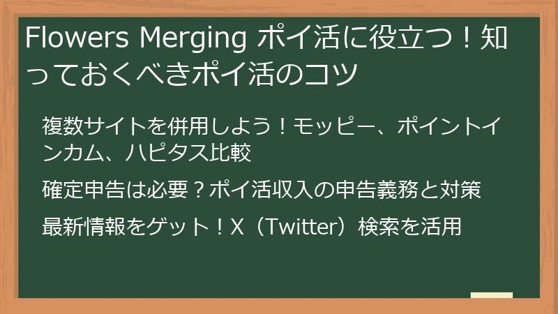 Flowers Merging ポイ活に役立つ!知っておくべきポイ活のコツ