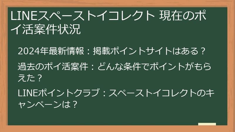 LINEスペーストイコレクト 現在のポイ活案件状況