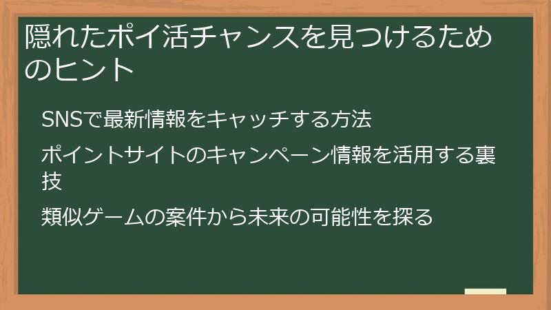 隠れたポイ活チャンスを見つけるためのヒント