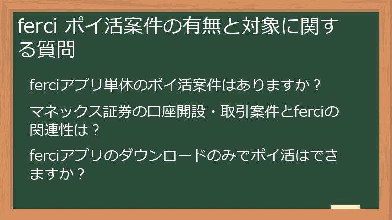 ferci ポイ活案件の有無と対象に関する質問