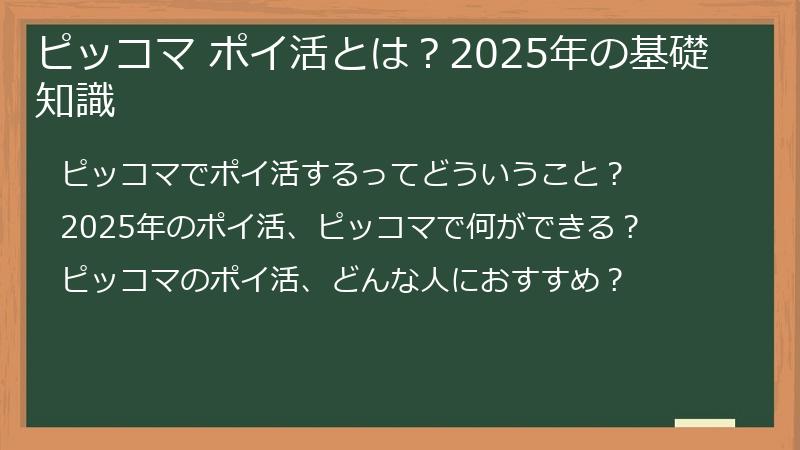 ピッコマ ポイ活とは？2025年の基礎知識
