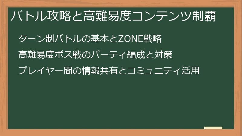 バトル攻略と高難易度コンテンツ制覇