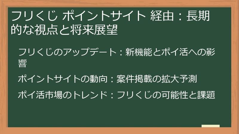 フリくじ ポイントサイト 経由：長期的な視点と将来展望