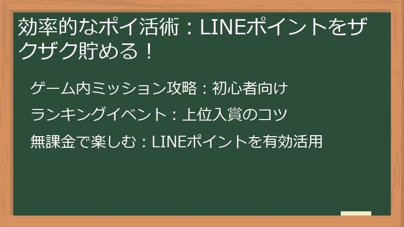効率的なポイ活術:LINEポイントをザクザク貯める!