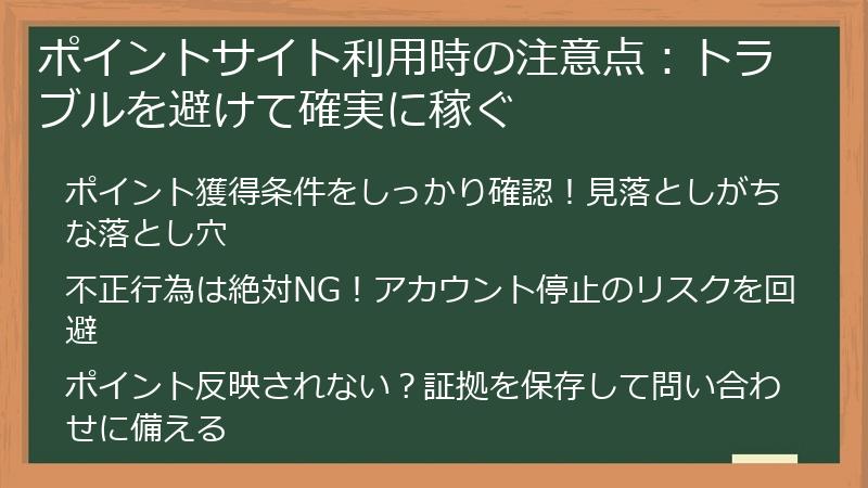 ポイントサイト利用時の注意点：トラブルを避けて確実に稼ぐ