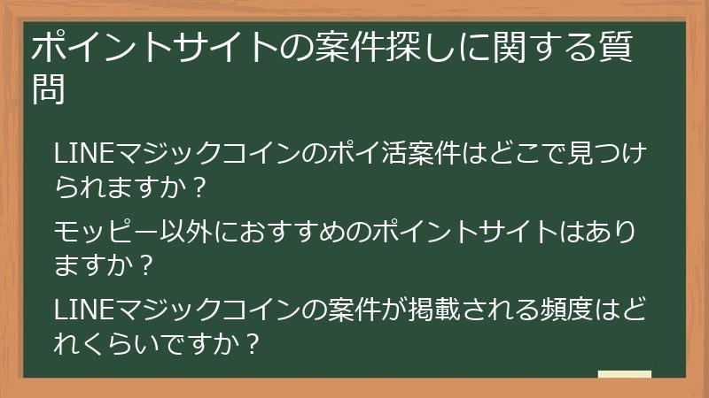 ポイントサイトの案件探しに関する質問