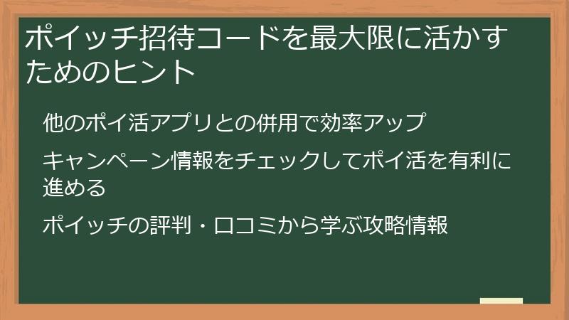 ポイッチ招待コードを最大限に活かすためのヒント