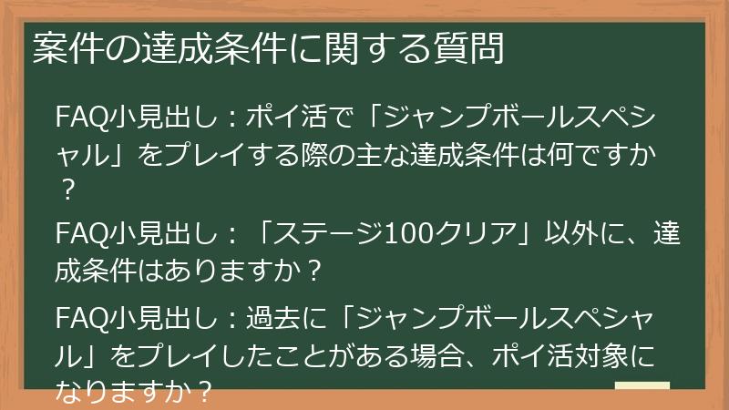 案件の達成条件に関する質問