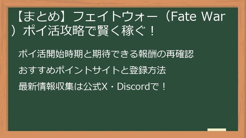【まとめ】フェイトウォー(Fate War)ポイ活攻略で賢く稼ぐ!