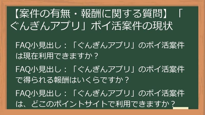 【案件の有無・報酬に関する質問】「ぐんぎんアプリ」ポイ活案件の現状