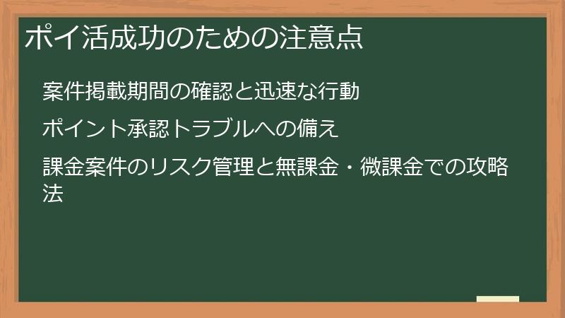 ポイ活成功のための注意点
