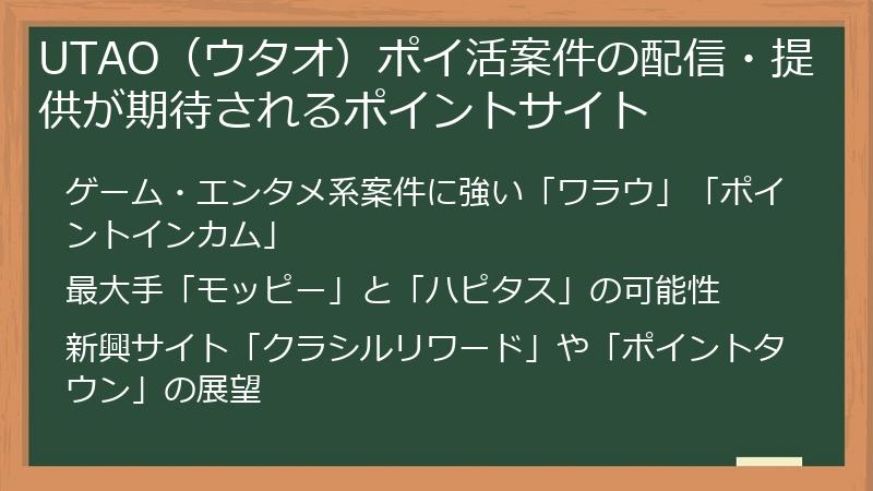 UTAO（ウタオ）ポイ活案件の配信・提供が期待されるポイントサイト
