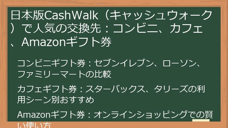 日本版CashWalk（キャッシュウォーク）で人気の交換先：コンビニ、カフェ、Amazonギフト券