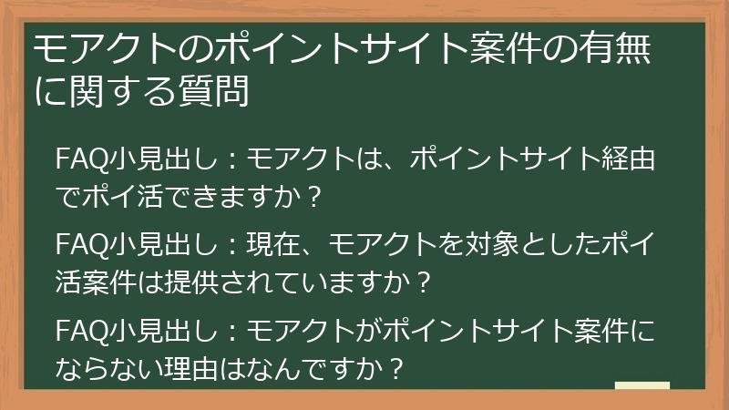 モアクトのポイントサイト案件の有無に関する質問