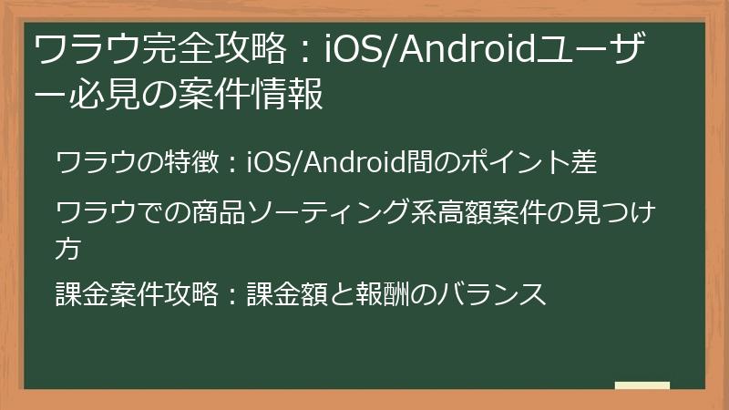 ワラウ完全攻略：iOS/Androidユーザー必見の案件情報