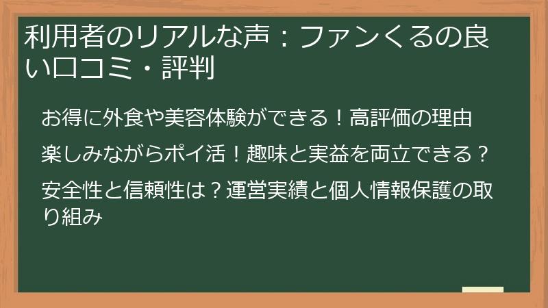 利用者のリアルな声：ファンくるの良い口コミ・評判