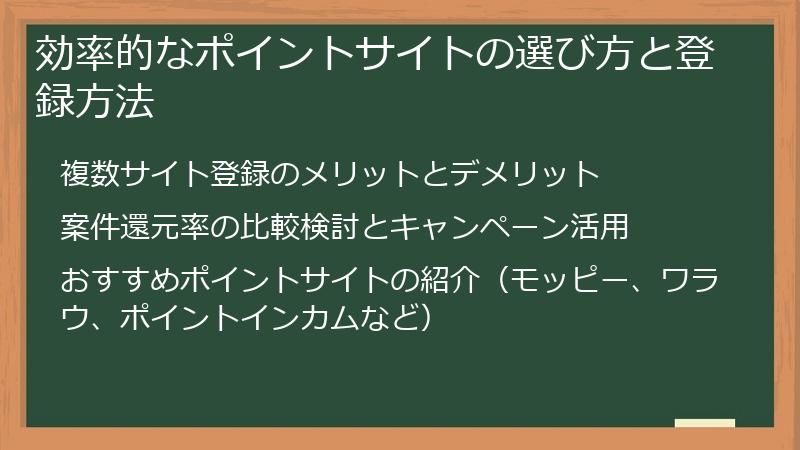 効率的なポイントサイトの選び方と登録方法
