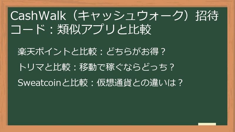 CashWalk（キャッシュウォーク）招待コード：類似アプリと比較